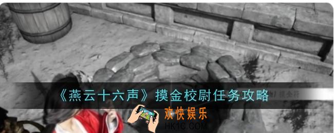燕云十六声摸金校尉任务怎么做