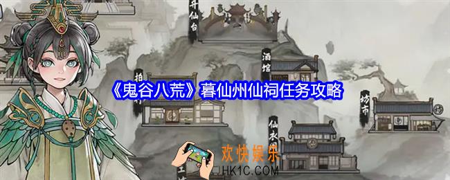 鬼谷八荒暮仙州仙祠任务怎么做