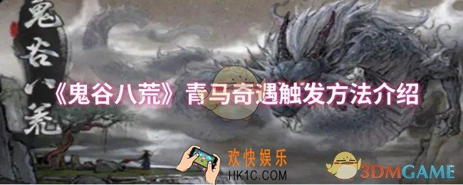 鬼谷八荒青马奇遇怎么触发