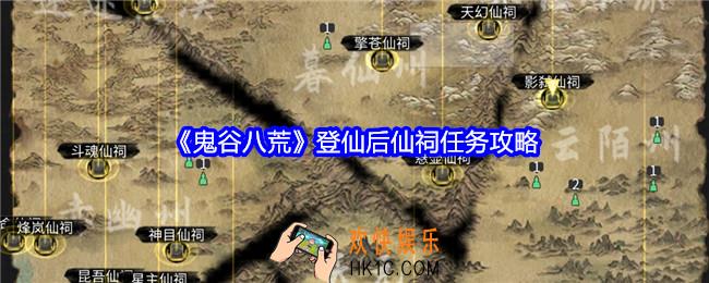 鬼谷八荒登仙后仙祠任务怎么做