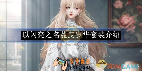 以闪亮之名蔓曳岁华套装介绍