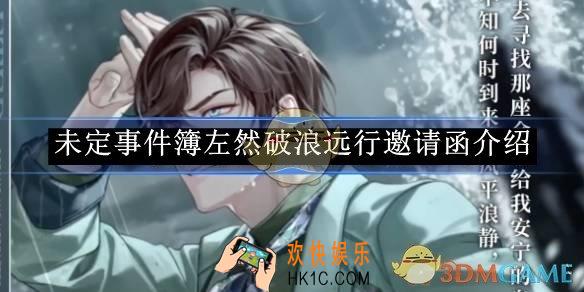 未定事件簿左然破浪远行邀请函介绍