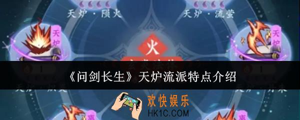 问剑长生天炉流派特点是什么