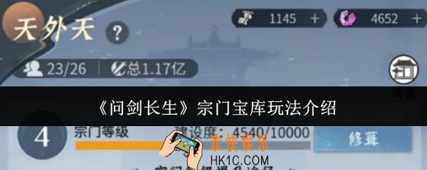 问剑长生宗门宝库怎么玩