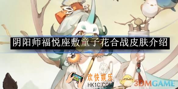 阴阳师福悦座敷童子花合战皮肤介绍