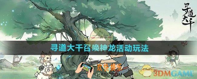 寻道大千召唤神龙活动怎么玩