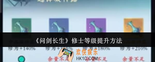 问剑长生修士等级怎么提升