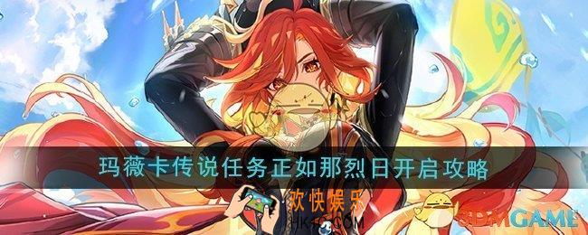 原神5.3玛薇卡传说任务正如那烈日怎么开启