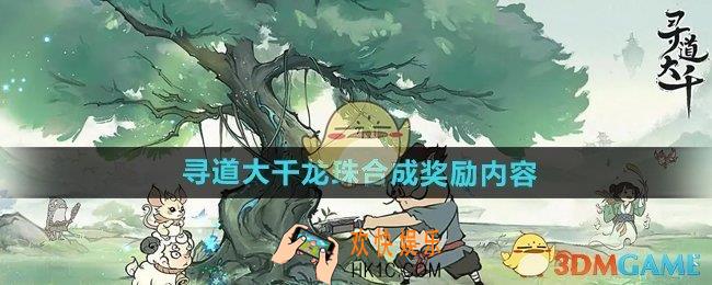 寻道大千龙珠合成奖励有什么