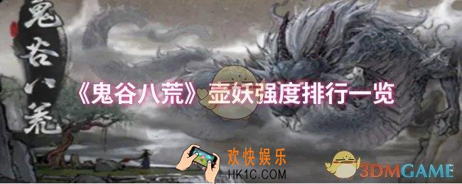 鬼谷八荒壶妖哪个比较厉害