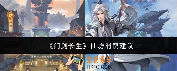 问剑长生仙坊怎么消费