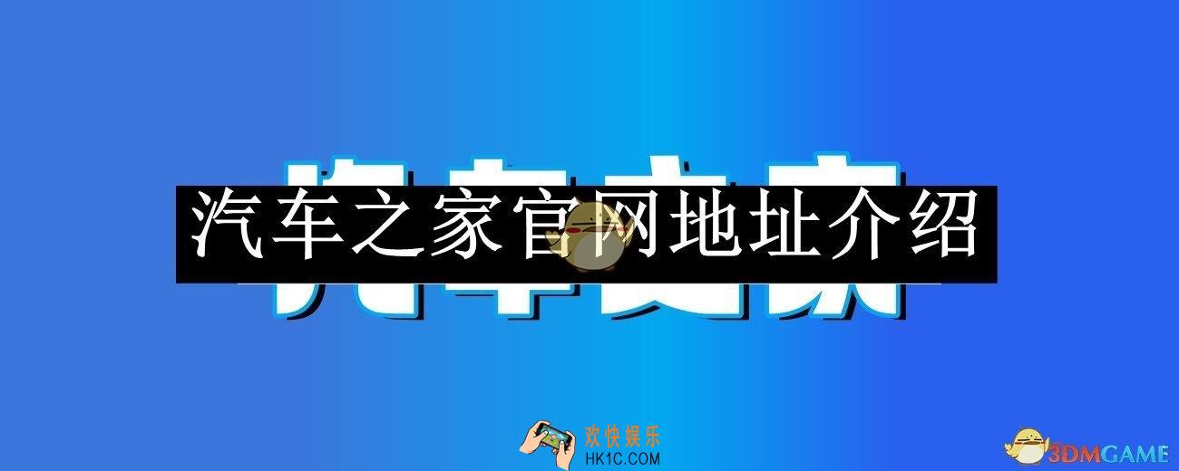 汽车之家2025官网地址介绍