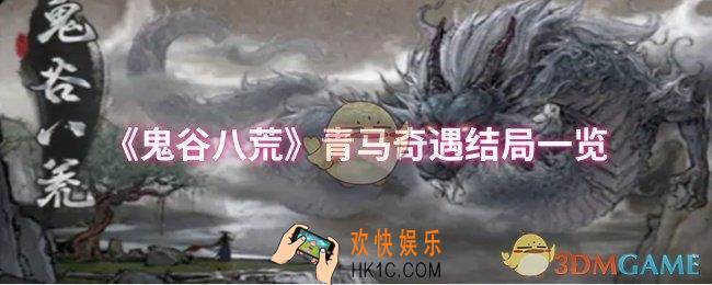 鬼谷八荒青马奇遇结局有哪些