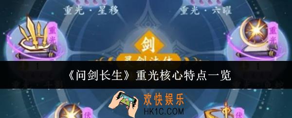 问剑长生重光核心特点是什么