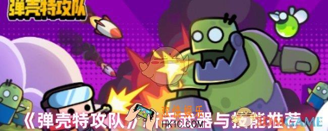 弹壳特攻队新手武器怎么选
