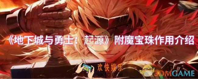 dnf手游附魔宝珠有什么用
