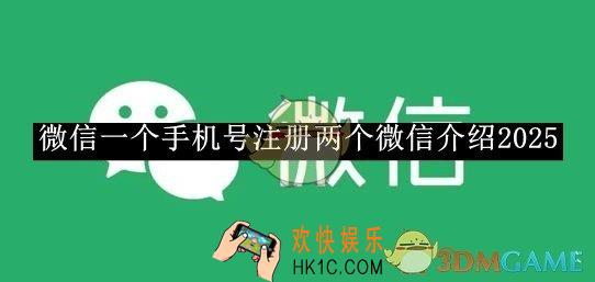 微信一个手机号注册两个微信介绍2025