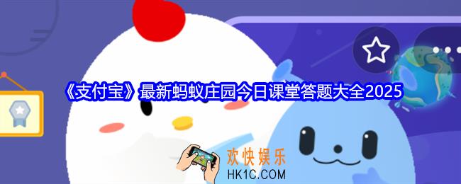 支付宝最新蚂蚁庄园今日课堂答题大全2025