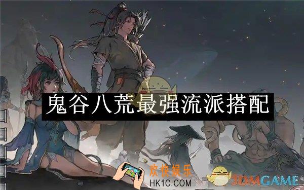 鬼谷八荒最强流派搭配