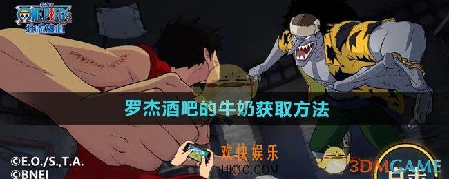 航海王壮志雄心罗杰酒吧的牛奶怎么获得