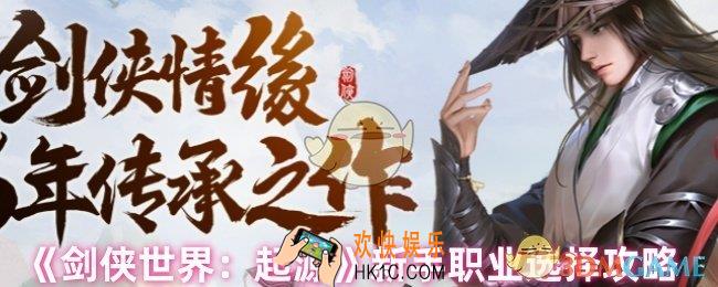 剑侠世界起源职业怎么选