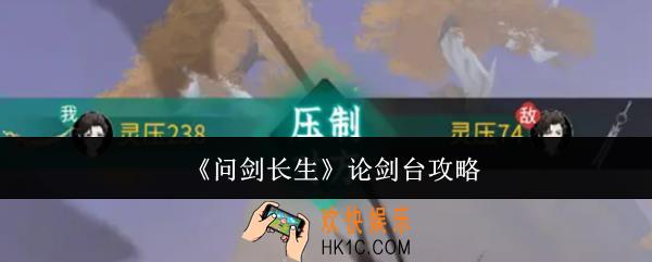 问剑长生论剑台怎么打