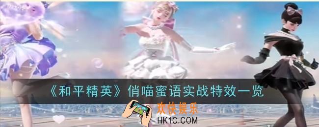 和平精英俏喵蜜语实战特效是什么