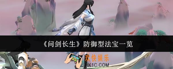 问剑长生防御型法宝有哪些