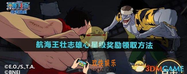航海王壮志雄心星级奖励怎么领