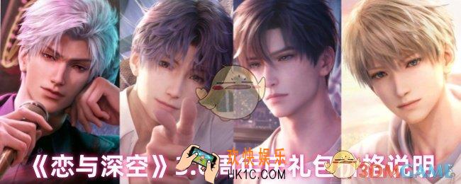 恋与深空3.0周年庆礼包多少钱