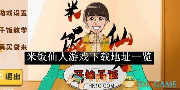 米饭仙人游戏下载地址一览