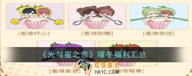 光与夜之恋暖冬福利有哪些