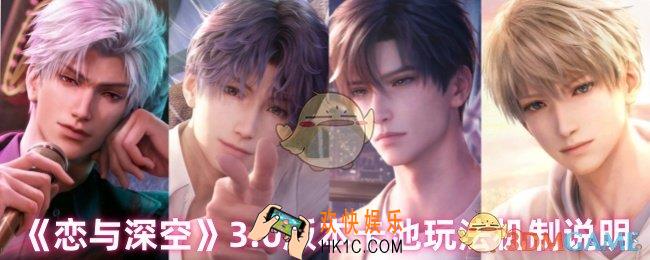 恋与深空3.0版本卡池怎么玩