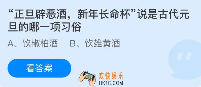 正旦辟恶酒新年长命杯，说是古代元旦的哪一项习俗