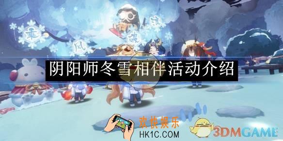 阴阳师冬雪相伴活动介绍