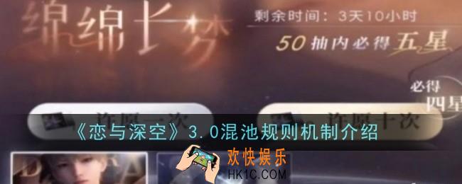 恋与深空3.0混池规则机制是什么