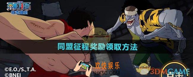 航海王壮志雄心同盟征程奖励怎么领