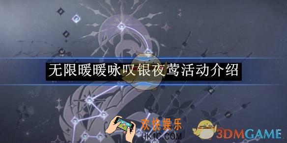 无限暖暖咏叹银夜莺活动介绍