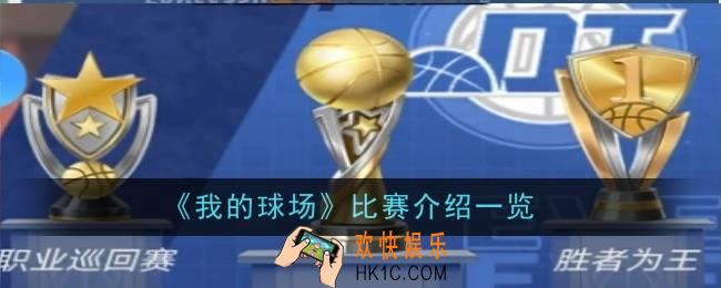 我的球场比赛有哪些