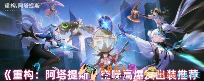 重构阿塔提斯空噪怎么出装