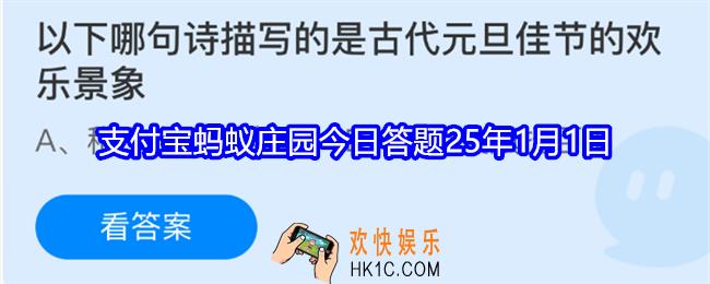 以下哪句诗描写的是古代元旦佳节的欢乐景象