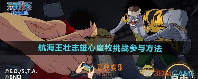 航海王壮志雄心魔牧挑战怎么参与