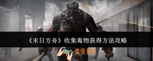 末日方舟收集毒物怎么获得