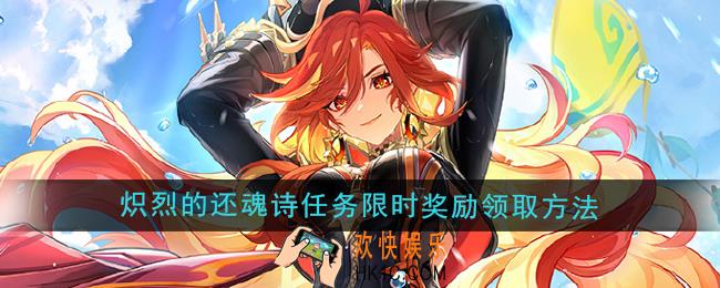 原神5.3炽烈的还魂诗魔神任务限时奖励怎么领取