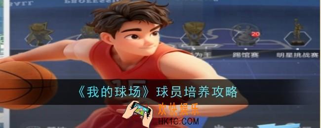 《的球场球员怎么培养