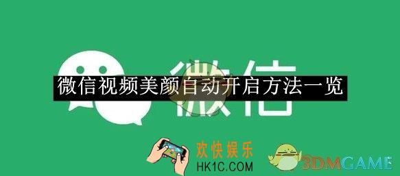 微信视频美颜自动开启方法一览