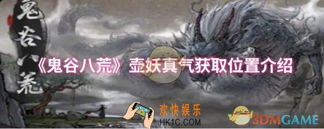 鬼谷八荒壶妖真气在哪获取