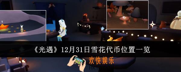 光遇12月31日雪花代币在哪里