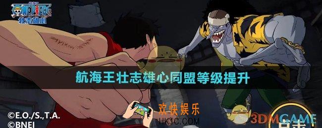航海王壮志雄心同盟等级怎么提升