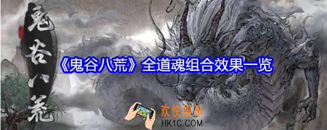鬼谷八荒全道魂组合效果一览